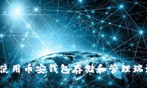 如何使用币安钱包存储和管理瑞波币?