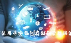 如何使用币安钱包存储和管理瑞波币?