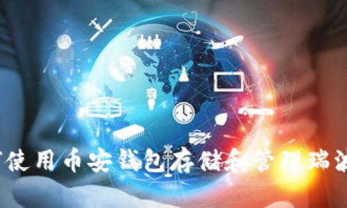 如何使用币安钱包存储和管理瑞波币?