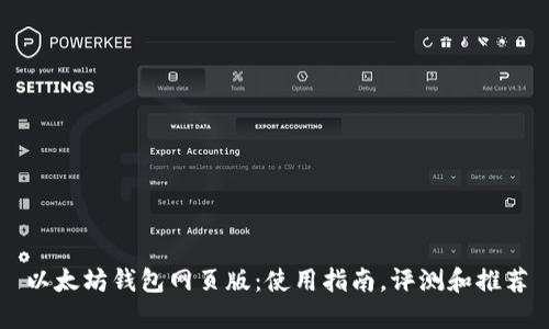 以太坊钱包网页版:使用指南,评测和推荐