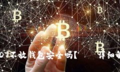 USDT不放钱包安全吗?——详细解析