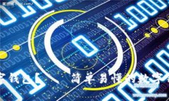 如何下载数字钱包？——简单易懂的数字钱包获