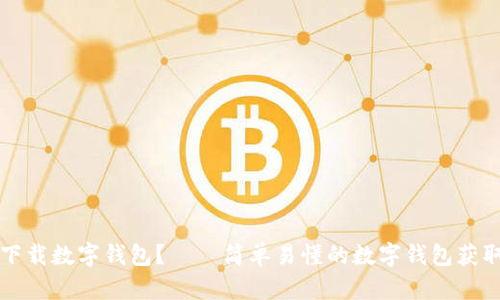 如何下载数字钱包?——简单易懂的数字钱包获取指南