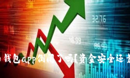 虚拟币钱包app倒闭了吗?资金安全还靠谱吗?