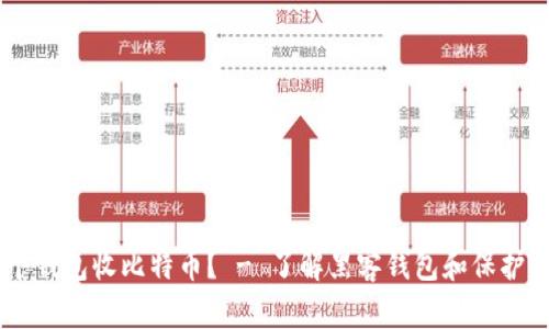 黑客都用哪个钱包收比特币? - 了解黑客钱包和保护你的数字货币