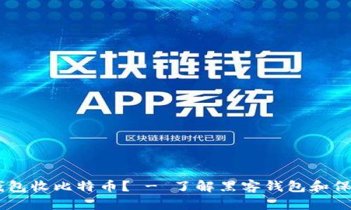黑客都用哪个钱包收比特币? - 了解黑客钱包和保护你的数字货币