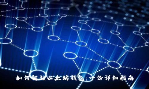 如何解锁以太坊钱包:一份详细指南