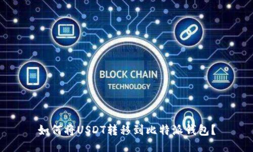 如何将USDT转移到比特派钱包?