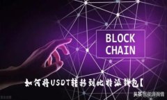 如何将USDT转移到比特派钱包?