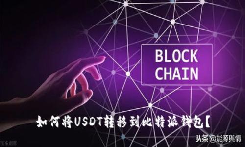 如何将USDT转移到比特派钱包?