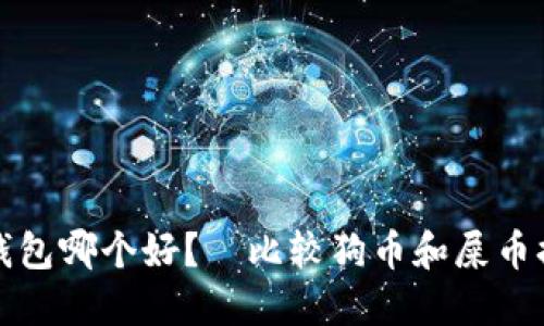 狗币和屎币提币钱包哪个好?|比较狗币和屎币提币钱包的优劣势