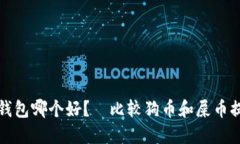 狗币和屎币提币钱包哪个好?|比较狗币和屎币
