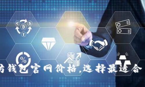 了解以太坊钱包官网价格,选择最适合自己的钱包