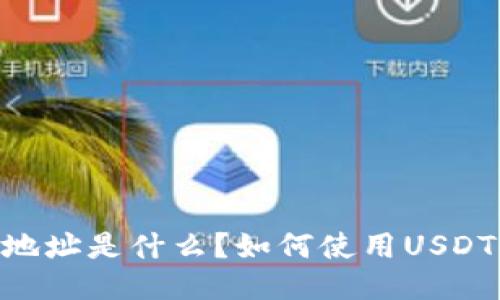 USDT钱包付款地址是什么?如何使用USDT钱包付款地址?