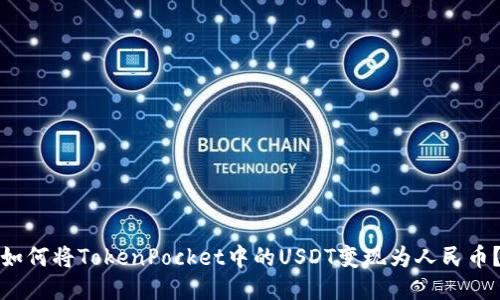 如何将TokenPocket中的USDT变现为人民币?
