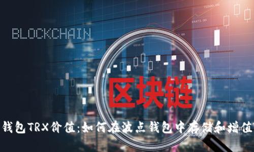 波点钱包TRX价值:如何在波点钱包中存储和增值TRX?