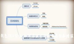 波点钱包TRX价值:如何在波点钱包中存储和增值