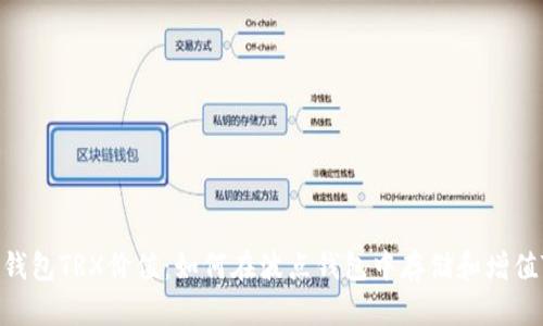 波点钱包TRX价值:如何在波点钱包中存储和增值TRX?
