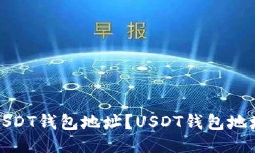 如何设置USDT钱包地址?USDT钱包地址设置教程