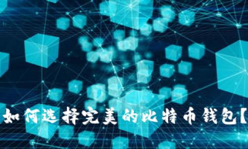 如何选择完美的比特币钱包?
