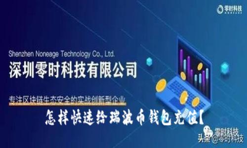 怎样快速给瑞波币钱包充值？