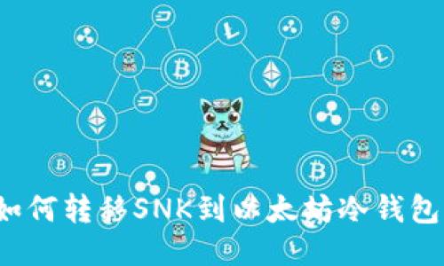 如何转移SNK到以太坊冷钱包?
