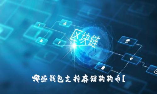 哪些钱包支持存储狗狗币?