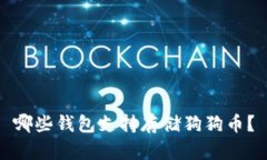 哪些钱包支持存储狗狗币?