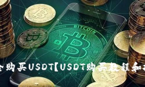 如何安全购买USDT?USDT购买教程和技巧解析