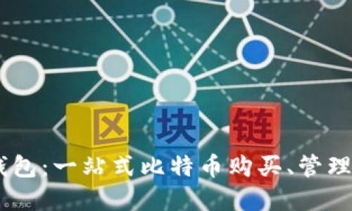 了解Plus钱包:一站式比特币购买、管理和交易平台