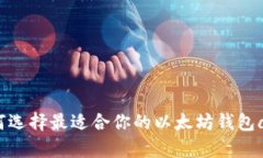 如何选择最适合你的以太坊钱包app?