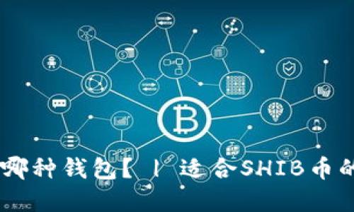 SHIB币应该放在哪种钱包? | 适合SHIB币的钱包及操作指南