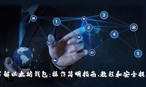 了解以太坊钱包:操作简明指南、教程和安全提醒