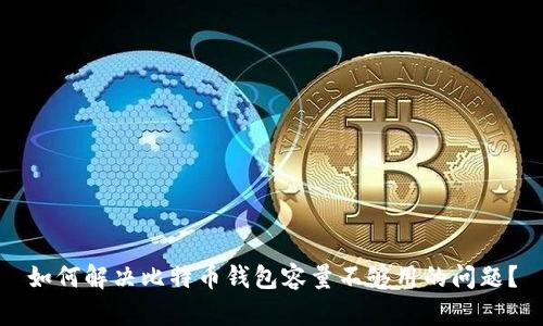 如何解决比特币钱包容量不够用的问题?