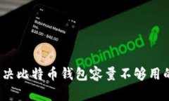 如何解决比特币钱包容量不够用的问题?