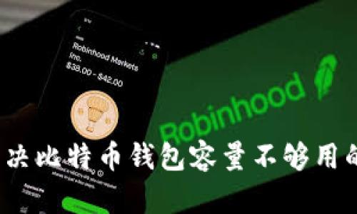 如何解决比特币钱包容量不够用的问题?