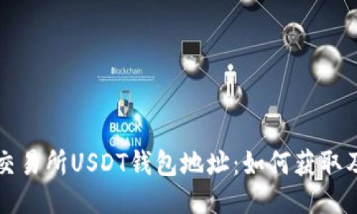 欧亿交易所USDT钱包地址:如何获取及使用