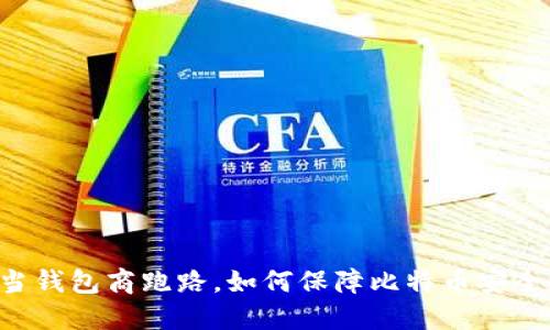 当钱包商跑路,如何保障比特币安全?