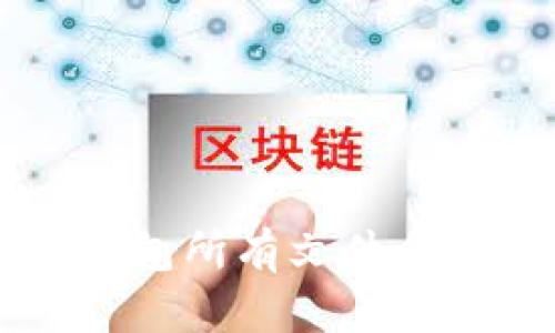 比特币钱包所有文件含义及作用