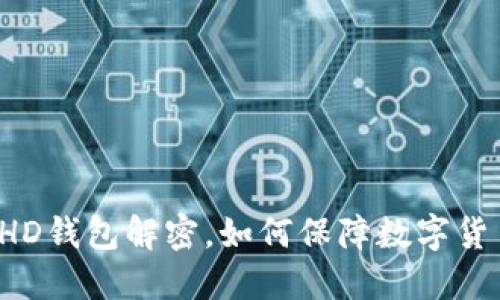 比特币HD钱包解密,如何保障数字货币安全?