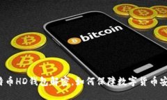 比特币HD钱包解密,如何保障数字货币安全?