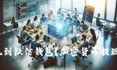 如何让虚拟币提现到微信钱包?加密货币提现微信该如何操作?