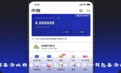 如何备份比特币核心钱包?比特币核心钱包备份