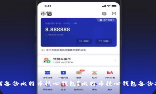 如何备份比特币核心钱包?比特币核心钱包备份指南