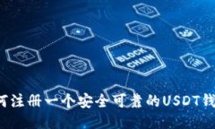 如何注册一个安全可靠的USDT钱包?