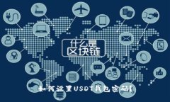 如何设置USDT钱包密码?