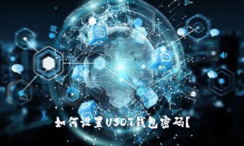 如何设置USDT钱包密码?