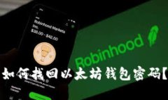 如何找回以太坊钱包密码?