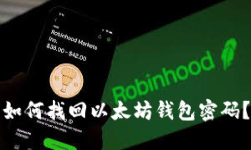 如何找回以太坊钱包密码?