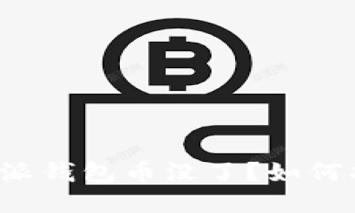 比特派钱包币没了?如何找回?